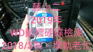 藤小二 2019年 電腦故障案例分享：WD硬碟故障；電腦開機無法進系統，一直跑修復且失敗，電腦速度很LAG，檢測是WD藍標硬碟壞軌老化。201958 [upl. by Trotter]