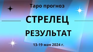 Стрелец Результат 1319 мая 2024 г [upl. by Ahsote]