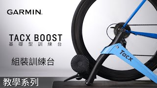 【教學】Tacx Boost：組裝訓練台 [upl. by Ramor86]