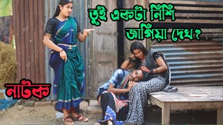 তুই একটা নিশি জাগিয়া দেখ কতো যন্ত্রণারমনিরআশা মনিরানীর নতুন চমক দেখুনগানে অভিনয়ে সবাইকে মাতালো [upl. by Fendig]