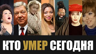 Невосполнимая Утрата 7 Легенд Которые Скончались Сегодня [upl. by Eedya396]