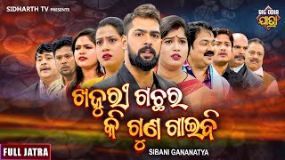 FULL JATRA  KHAJURI GACHHARA KI GUNA GAIBI  ଖଜୁରୀ ଗଛର କି ଗୁଣ ଗାଇବି  SIBANI GANANATYA  Piyush [upl. by Rovaert]