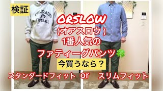 【検証】大人気のorslowファティーグパンツ 今買うならどっち？ [upl. by Adhamh]