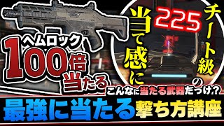 【どの武器でも大事】たった二つの意識でチーターと疑われる当て感にヘムロック講座【APEX エーペックスレジェンズ】 [upl. by Dunham]