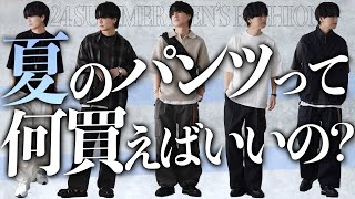 【迷ったらこれ】今買うべき夏のパンツ10選！パンツを選ぶポイントとは！？ 2024ver LIDNM 24SUMMER 420Sat 22時00分 RELEASE [upl. by Yankee4]