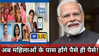 महिलाएं बनेंगी LIC AGENT  मिलेंगे हर साल 48 हजार रुपये  Bima Sakhi Yojana [upl. by Aneehsit264]