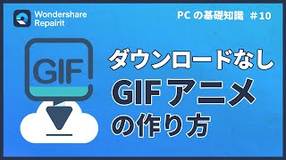 【ダウンロードなし】WindowsでのGIFアニメの作り方｜Wondershare Repairit [upl. by Burnham]