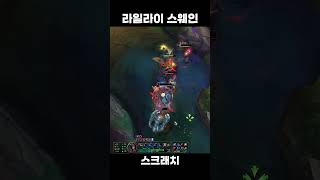 라일라이는 그냥 스웨인 그 자체임 스웨인 leagueoflegends shorts [upl. by Anitsuj]