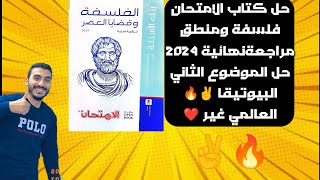 حل كتاب الامتحان فلسفة ومنطق مراحعة نهائية 2024 حل الموضوع الثاني البيوتيقا بالتعليل السليم ❤️✌️ [upl. by Hsihsa]