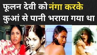 story of Phoolan Devi bandit queen Phoolan Devi chambal se sansad tak ka Safar the Iron lady [upl. by Ydorb769]