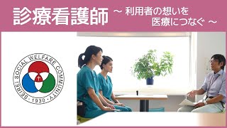 「看護部」診療看護師～利用者の想いを医療につなぐ～（白いまどNo484）SeireiHamamatsu [upl. by Yralam887]