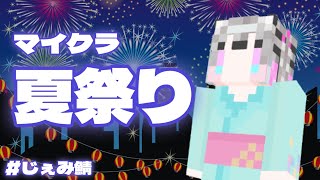 【マイクラ】じぇみ鯖 夏祭り！出店が気になります👀✨【琥珀シャオ  スイプロ】 [upl. by Nara16]