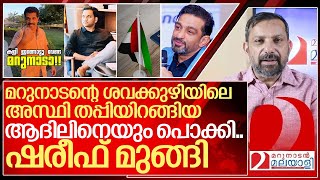 മറുനാടന്റെ അസ്ഥി തപ്പിയ ആദിലിനെ പൊക്കി വ്ലോഗർ ഷരീഫ് മുങ്ങി I About iqbal marconi and marunadan [upl. by Eilitan]