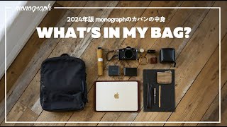 【2024年版】ガジェットYouTuber「monograph」のカバンの中身  Whats In My Bag [upl. by Latvina]