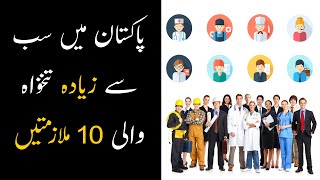 Top 10 Highest Paying Jobs In Pakistan  10 Highest Salary Jobs in Pakistan [upl. by Liebman885]