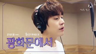 1H 💜이어폰 필수💜 규현  광화문에서 콘서트홀 버전 1시간 연속듣기  KYUHYUN Concert Ver [upl. by Atikahc]