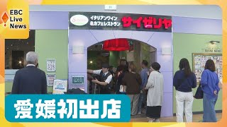 愛媛に人気店がやってきた！初出店に県民も「歓喜」 [upl. by Adnahsal986]