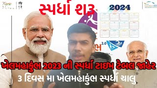 khelmahakumbh 20 202324 ની રમતો ની શરૂઆત khelmahakumbh 2023 schedule khel mahakumbh 20 [upl. by Laddie192]