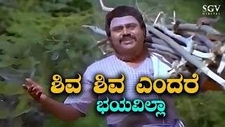 Shiva Shiva Endare Bhayavilla  Video Song  Bhaktha Siriyala  Lokesh  SPB  Devotional Song [upl. by Knight917]