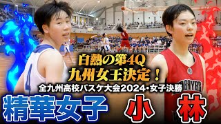 【高校バスケ】精華女子vs県立小林 九州女王は？ラスト1分で同点大熱戦を制したのは 全九州高校バスケ2024女子決勝 [upl. by Asyal]