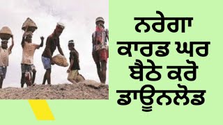 Nrega Card ਹੁਣ ਘਰ ਬੈਠੇ Check ਕਰੋ। [upl. by Atteve]