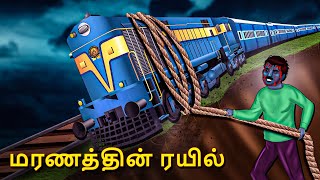 மரணத்தின் ரயில்  Stories in Tamil  Tamil Horror Stories  Tamil Stories  Bedtime Stories [upl. by Akenna342]