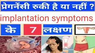 Sucessful Implementation symptoms in hindiPregnancy care tips [upl. by Rivers748]