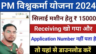 Pm Vishwakarma Receiving Kho Gya Aur Application No Nahi Pata Hai To Download Kaise Kare 2024 [upl. by Eelanna420]