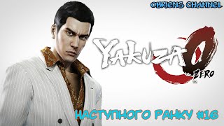 Yakuza 0➣Наступного ранку➣  16➣Проходження [upl. by Nanis76]