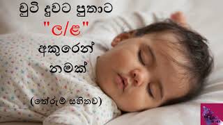 චුටි දුවට පුතාට ල සහ ළ අකුරෙන් නමක් [upl. by Nilesoy788]