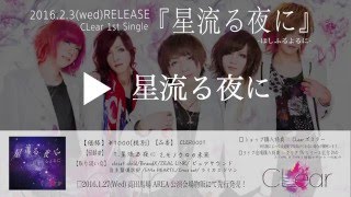 CLear 1st SINGLE『星流る夜に』視聴SPOT [upl. by Reivaxe25]