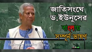 জাতিসংঘে বাংলায় ভাষণ দিলেন ড ইউনূস  Dr Yunus  Bangla Vason  UN Assembly  Tipu Sultan Nur [upl. by Madelle]