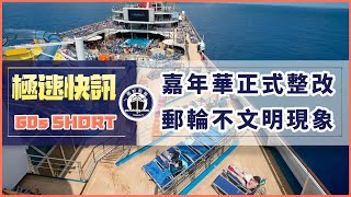 【極速快訊60s】Carnival Cruise整改郵輪上的“chair hogs”  shorts​​​  Cruise News [upl. by Eintrok]