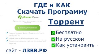 ✅ Где скачать программу Торрент и как установить русскую версию [upl. by Shushan]