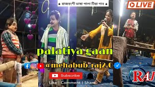 রাজবংশী ভাষা পালা টিয়া গান। palatiya gaan  Bhusivita panchali gaan  banglasong rajbanshi [upl. by Philbo]