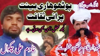 Pothwari sher bant Arshad Mehmood Khadam Ali Chakwalgulam Murtaza پوٹھوہاری بینت [upl. by Alejo]