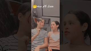 عندك كام سنه 🤔ومن بلد ايه shortsshort اكسبلور ترند [upl. by Stanwinn]