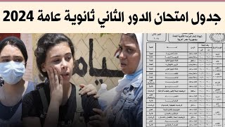 جدول امتحان الدور الثاني للثانوية العامة 2024  جدول امتحان الثانويه العامه دور تاني ٢٠٢٤ [upl. by Kaia580]