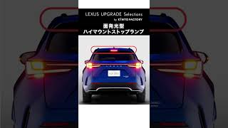 2代目 レクサスNX に年次改良内容を後付けできるおすすめアイテム2選♬LEXUS UPGRADE Selectionsでチェック！ レクサス NX Shorts [upl. by Canotas51]