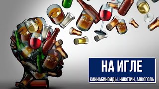 На игле каннабиноиды никотин алкоголь Эпидемия наркомании [upl. by Garrott985]