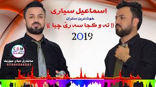 Ismail Siyari New Stran  2019 اسماعيل سياري نيو ستران ئه و كجا سه رێ چیا [upl. by Esserac]