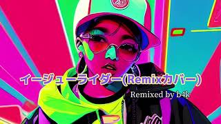 【Synthesizer V】イージューライダー  奥田民生Remix カバー feat Ayame [upl. by Yoc]