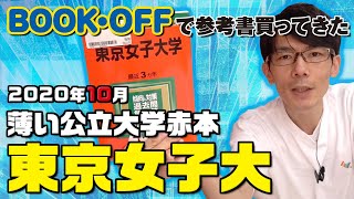 薄い公立大学赤本 と 問題が気に入った東京女子大【BOOKOFFで参考書買ってきた】2020年10月 [upl. by Doll]