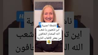 ناشطة اجنبية اين تذهبون يا شعب الله المختار اتخافون من بعض الالعاب النارية 🤣 [upl. by Ellennahs651]