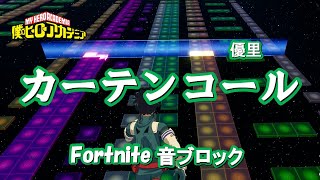 『僕のヒーローアカデミア』主題歌【カーテンコール】フォートナイト音ブロックで演奏してみた [upl. by Atiram]