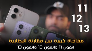 iPhone 11 VS iPhone 12 Vs iPhone 13  من اقوي بطارية [upl. by Winshell]