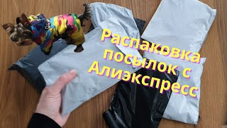 👚👢Распаковка посылок 📦 с Алиэкспресс для собак йоркшиского терьера🐕 с примеркой ALiexpress houl [upl. by Laet]