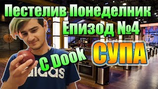 Пестелив Понеделник с Dook  Епизод №4  Супа с пилешко месо [upl. by Sakovich]