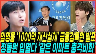 드디어 임영웅 quot1000억 재산 실체quot 터졌다  quot금융감독원 역대급 신기록 발표quot 같은 펜트하우스 아파트 정동원까지 입열게된이유 [upl. by Ennovoj]