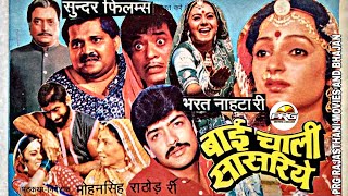 बाई चाली सासरिए राजस्थानी फिल्म Original film 📽️ 100 [upl. by Ganny835]